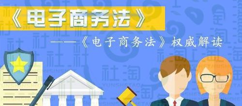 電子商務(wù)法十大主要內(nèi)容解讀 保障你的“買買買”與網(wǎng)絡(luò)經(jīng)營